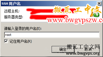 BandwagonHost搬瓦工VPS利用Xshell连接SSH图文教程