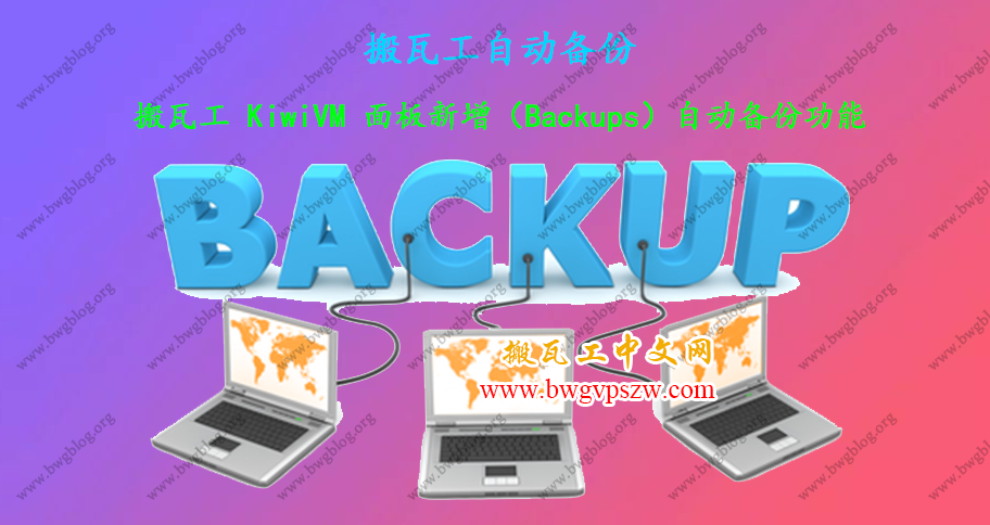 搬瓦工自动备份-搬瓦工 KiwiVM 面板新增（Backups）自动备份功能