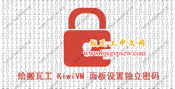 搬瓦工教程-给搬瓦工 KiwiVM 面板设置独立密码