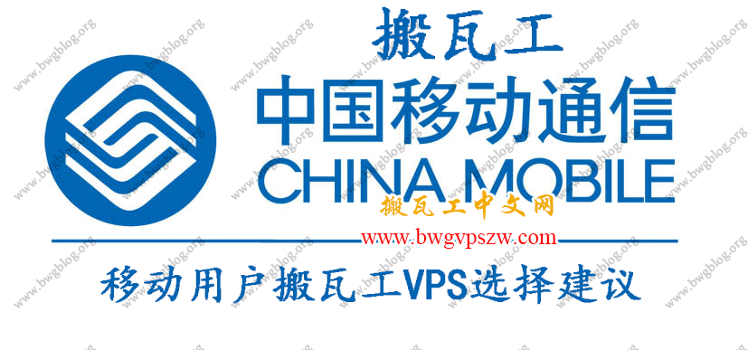 移动用户搬瓦工VPS选择建议-移动网络选择搬瓦工哪个线路好