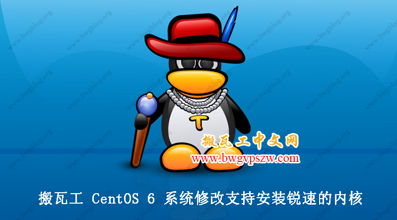 搬瓦工 CentOS 6 系统修改支持安装锐速的内核