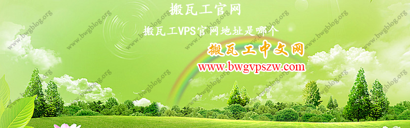 搬瓦工官网-搬瓦工VPS官网地址是哪个