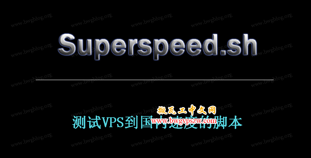 Superspeed.sh 测试VPS到国内速度的脚本