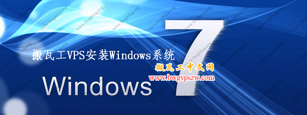 搬瓦工教程-搬瓦工VPS安装Windows系统
