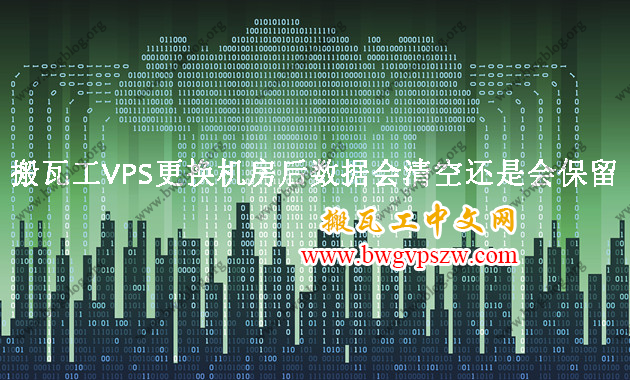 搬瓦工VPS更换机房后数据会清空还是会保留