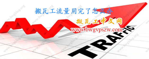 搬瓦工流量用完了怎么办-搬瓦工VPS流量用完后还能使用吗