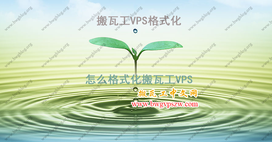 搬瓦工VPS格式化-怎么格式化搬瓦工VPS