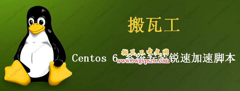 搬瓦工 Centos 6 系统安装锐速加速脚本