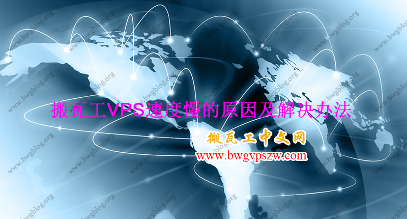 搬瓦工VPS速度慢的原因及解决办法